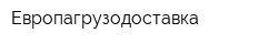 Европагрузодоставка