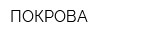ПОКРОВА