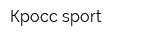 Кросс sport