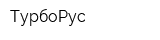 ТурбоРус