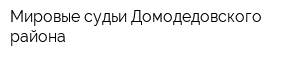 Мировые судьи Домодедовского района