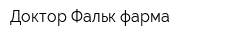 Доктор Фальк фарма