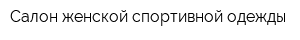 Салон женской спортивной одежды
