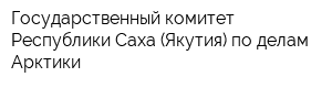 Государственный комитет Республики Саха (Якутия) по делам Арктики