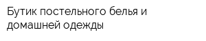 Бутик постельного белья и домашней одежды