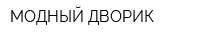 МОДНЫЙ ДВОРИК