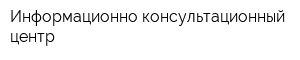 Информационно-консультационный центр