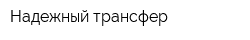 Надежный трансфер