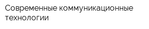 Современные коммуникационные технологии