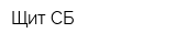 Щит-СБ