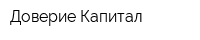 Доверие Капитал