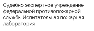 Судебно-экспертное учреждение федеральной противопожарной службы Испытательная пожарная лаборатория