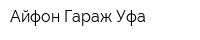 Айфон-Гараж Уфа