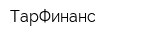 ТарФинанс