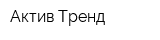 Актив-Тренд