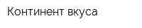 Континент вкуса