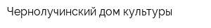 Чернолучинский дом культуры