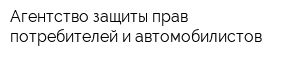 Агентство защиты прав потребителей и автомобилистов