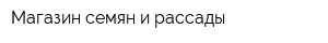 Магазин семян и рассады