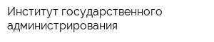 Институт государственного администрирования