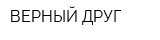 ВЕРНЫЙ ДРУГ