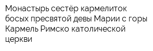 Монастырь сестёр кармелиток босых пресвятой девы Марии с горы Кармель Римско-католической церкви