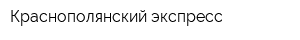Краснополянский экспресс