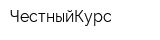 ЧестныйКурс