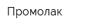 Промолак