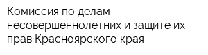 Комиссия по делам несовершеннолетних и защите их прав Красноярского края