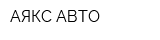 АЯКС-АВТО