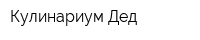 Кулинариум Дед