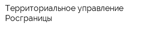 Территориальное управление Росграницы