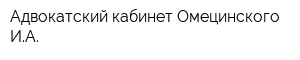 Адвокатский кабинет Омецинского ИА