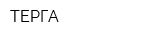 ТЕРГА