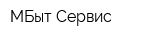 МБыт Сервис