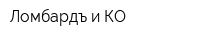 Ломбардъ и КО