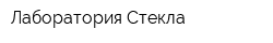 Лаборатория Стекла