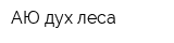 АЮ дух леса