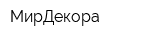 МирДекора
