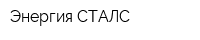 Энергия СТАЛС