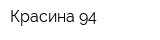 Красина 94