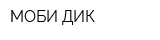 МОБИ ДИК