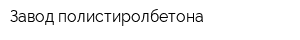 Завод полистиролбетона