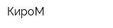 КироМ