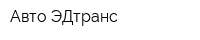 Авто ЭДтранс