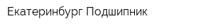 Екатеринбург Подшипник