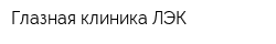 Глазная клиника ЛЭК