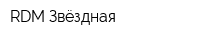 RDM Звёздная