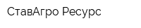 СтавАгро-Ресурс